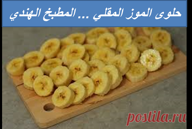 حلوى الموز الهندي المقلي ... المطبخ الهندي - البيت العربي