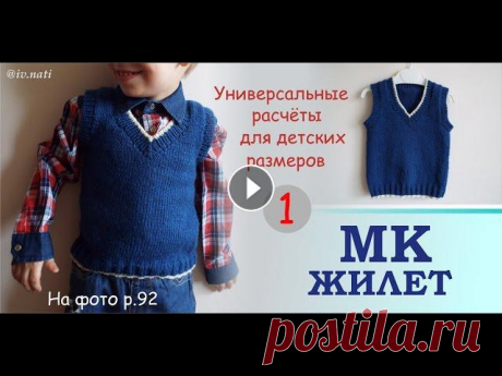 Детальный мастер-класс простого жилета (в видео р.92 на стройного ребенка). Для начинающих! Включает в себя 4 части:МК ЖИЛЕТ Ч.1 // АНОНС // Вязаные р...
