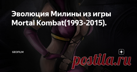 Эволюция Милины из игры Mortal Kombat(1993-2015). Здравствуйте и добро пожаловать ко мне домой!Очередная эволюция персонажа на моём канале.На этот раз мы рассмотрим роковую женщину из вселенной МК - Милину.Обворожительную, жестокую и вечно голодную.
Благодарю за просьбу о данной статье!
Давайте начинать!
Mortal Kombat 2(1993)