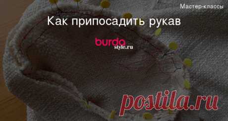 Как припосадить рукав — Мастер-классы на BurdaStyle.ru