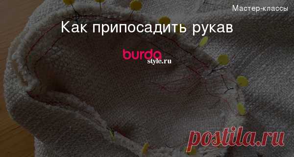 Как припосадить рукав — Мастер-классы на BurdaStyle.ru