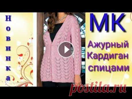 Ажурный стильный кардиган спицами. Всем привет, с вами канал Яна Зима! Это видео содержит подробный мастер-класс по вязанию очень красивого и легкого узора спицами. Данный ролик станет ...
