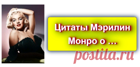 📖 Цитаты Мэрилин Монро о …
https://blog-citaty.blogspot.com

#цитата #цитаты #Blog_citaty