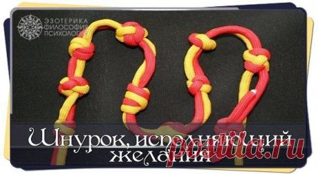 ШНУРОК, ИСПОЛНЯЮЩИЙ ЖЕЛАНИЕ