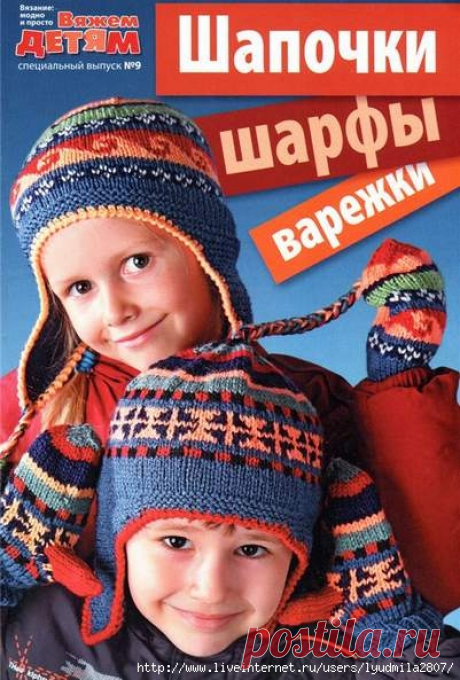 Вязание модно и просто №9/2011 Вяжем детям
