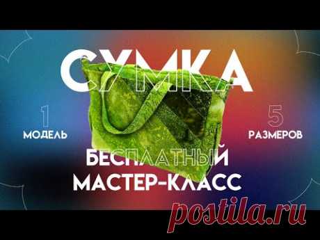 СУМКА СВОИМИ РУКАМИ | 1 МОДЕЛЬ | 5 РАЗМЕРОВ | БЕСПЛАТНЫЙ МАСТЕР-КЛАСС