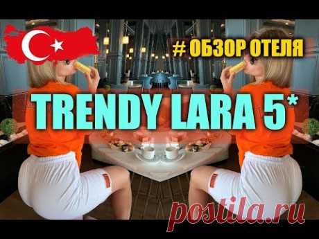 TRENDY LARA HOTEL 5*  концепция &quot;осень 2019&quot;... - YouTube