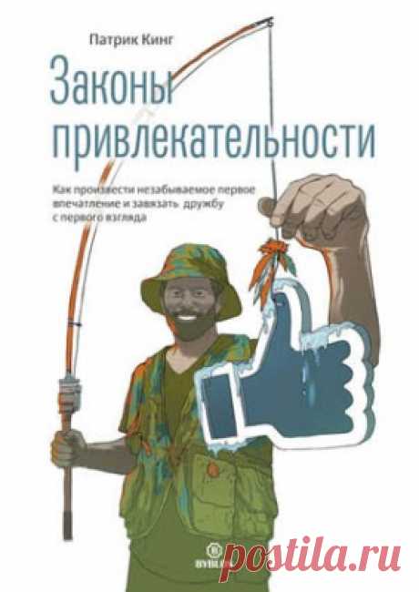 Читать книгу «Законы привлекательности. Как произвести незабываемое первое впечатление и завязать дружбу с первого взгляда. Патрик Кинг» . Жанр Психология