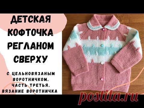 Детская кофточка регланом сверху с цельновязаным воротничком. Часть третья. Вязание воротничка.