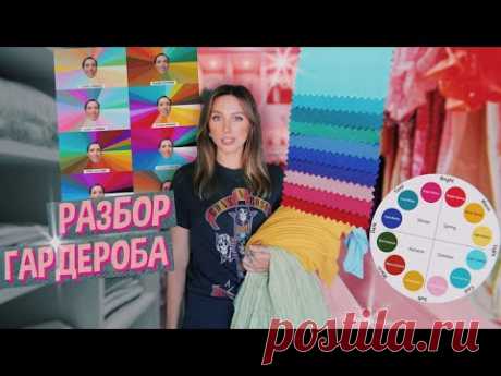 Цветовой АНАЛИЗ / РАЗБОР ГАРДЕРОБА и МАКИЯЖА / Есть ли сезоны?