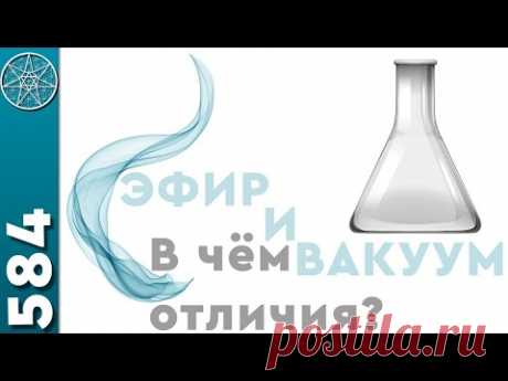 #584 Наука. Квантовый мир - скорость квантов гравитации. Вакуум-эфир: в чем отличия? Торсионные поля