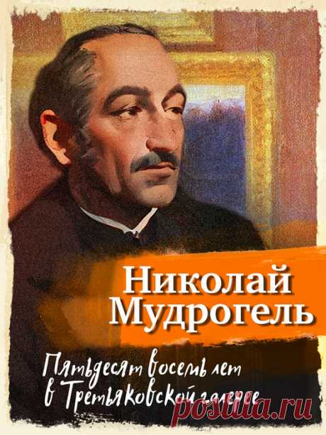 📓Николай Мудрогель "Пятьдесят восемь лет в Третьяковской галерее"