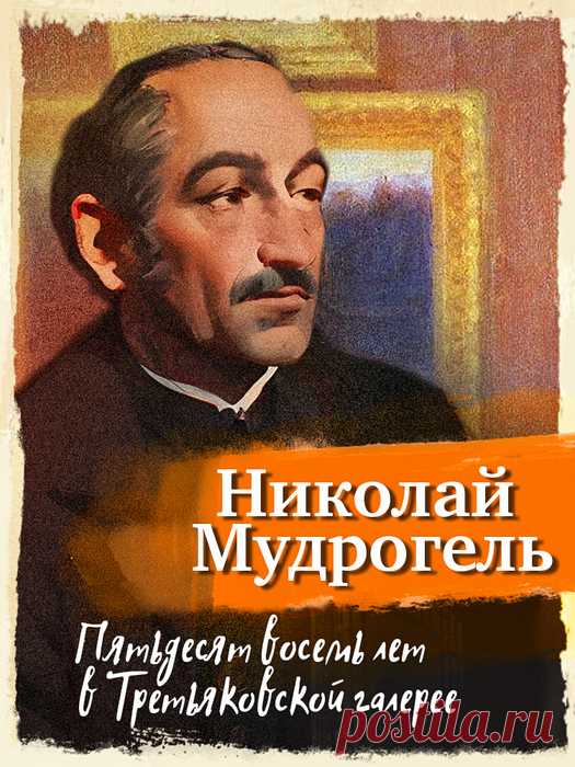 📓Николай Мудрогель 