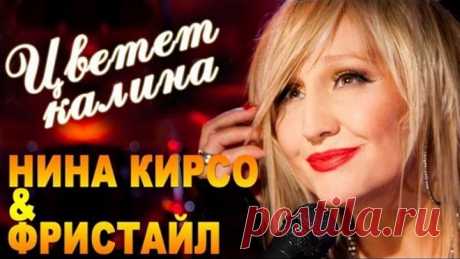 Фристайл & Нина Кирсо - Цветет калина