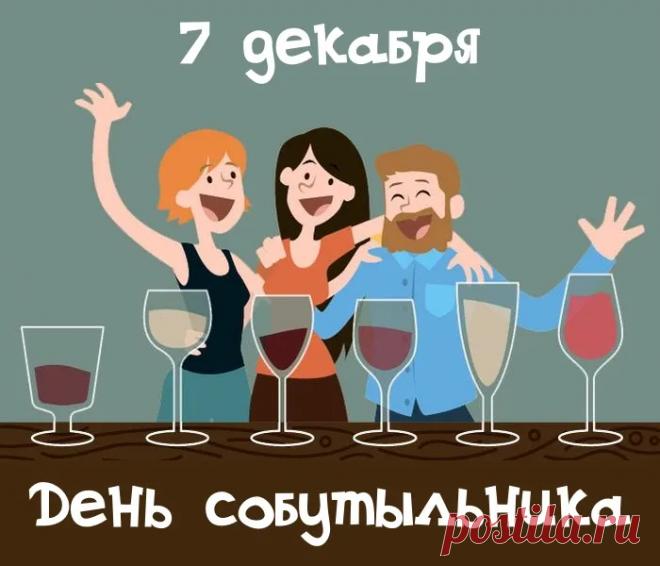 С днем собутыльника! Пусть в твоей жизни будет как можно больше поводов для хорошего настроения, пусть в холодильнике всегда будет что-то «покрепче», а в компании — верные люди! Ура! Открытки на День собутыльника!