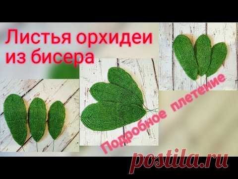 Лист орхидеи из бисера.