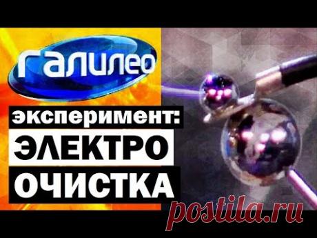 Галилео. Эксперимент ⚠ Электроочистка 🔌 Electrocleaning