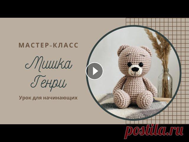 Мишка Генри Часть 3. Мастер-класс по вязанию игрушки амигуруми крючком 0:00 Вступление 0:28 Сборка игрушки 15:53 Вышивка мордочки Вы можете поддержать мой канал и приобрести этот мастер-класс в формате PDF за символическу...
