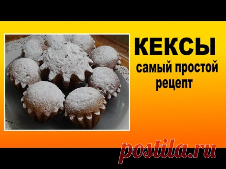 Кексы рецепы Самый простой рецепт кексы на кефире.   Домашняя выпечка