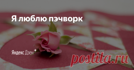 Я люблю пэчворк | Яндекс Дзен Привет! ✋ Меня зовут Александра. 
✂️ Обожаю шить лоскутные одеяла
🤔 Каждый день отвечаю на вопрос: "Почему в дюймах?"
😎 Пишу о своей творческой жизни здесь, подписывайтесь!