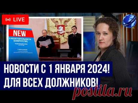 5 важных законов с 1 января 2024! Новости для должников, кредиты, долги, коллекторы, банкротство