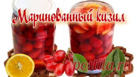 Маринованный кизил | Грузинская Кухня от Софии и обо всём на свете | Дзен