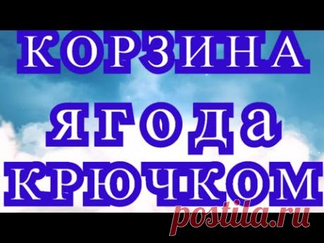 Корзина крючком "Ягода" из трикотажной пряжи - Мастер-класс пошаговый
