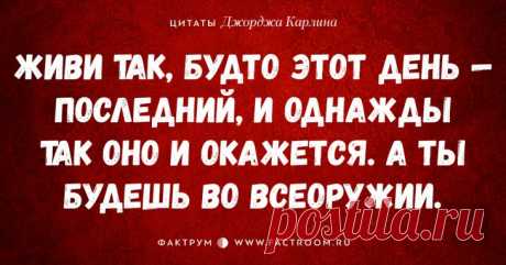 30 циничных высказываний Джорджа Карлина, которые бьют не в бровь, а в глаз • Фактрум  https://www.factroom.ru/life/30-cynical-qoutes-of-george-carlin