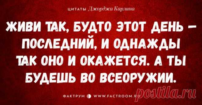 30 циничных высказываний Джорджа Карлина, которые бьют не в бровь, а в глаз • Фактрум  http://www.factroom.ru/life/30-cynical-qoutes-of-george-carlin