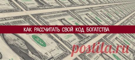 Как рассчитать свой код богатства - Эзотерика и самопознание