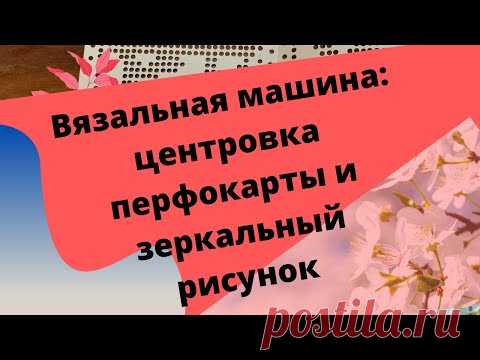 Центровка перфокарты и создание зеркального рисунка по перфокарте на вязальной машине.