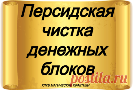 Персидская чистка денежных блоков