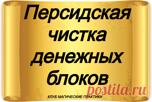 Персидская чистка денежных блоков