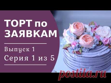Цвет торта. Как подобрать гармоничные цвета? Белково-заварной крем | Торт по заявкам выпуск 1/1