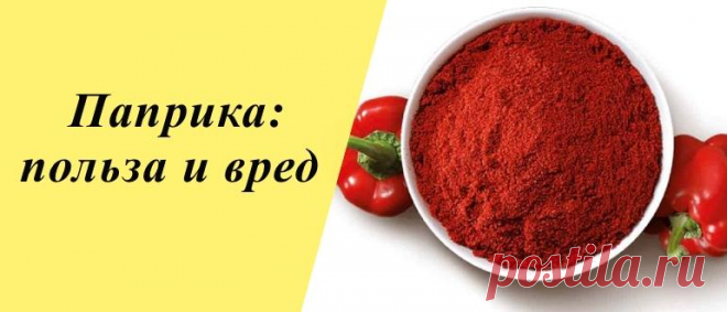 Паприка: польза и вред для организма, рецепты блюд и напитков Паприка: история и виды, польза и вред, применение в народной медицине, косметологии и кулинарии, рецепты блюд и напитков.