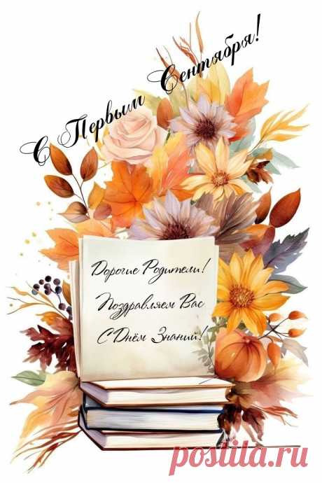 Начинается для родителей
Год ответственный и волнительный.
Пожелаем мы вам терпения,
И участия в обучении.