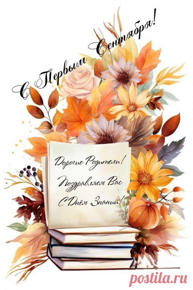 Начинается для родителей
Год ответственный и волнительный.
Пожелаем мы вам терпения,
И участия в обучении.