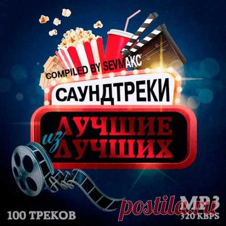 Саундтреки. Лучшие из лучших (Mp3) Исполнитель: Various ArtistsНазвание: Саундтреки. Лучшие из лучшихДата релиза: 2019Жанр: SoundtracksКоличество композиций: 100Формат | Качество: MP3 | 320 kbpsПродолжительность: 04:59:15Размер: 704 MB (+3%)TrackList:01. Полина Гагарина - Kукушка (Официальный саундтрек "Битва за