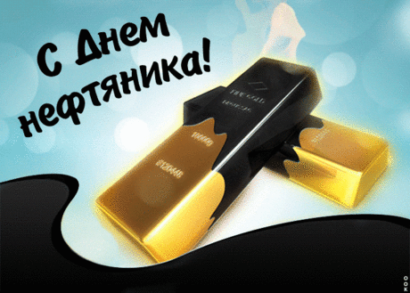 Работою вашей живет вся страна,
Ведь с помощью газа, бензина, угля
Мы можем комфортно в домах теплых жить,
Готовить обед и машины водить.