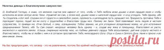 МОЛИТВА НА БЛАГОПОЛУЧНОЕ ЗАМУЖЕСТВО !!!