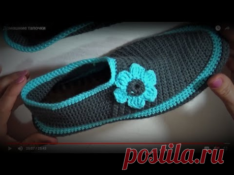 Домашние тапочки