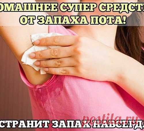 ДОМАШНЕЕ СУПЕР СРЕДСТВО ОТ ЗАПАХА ПОТА! ПРОВЕРЕНО!