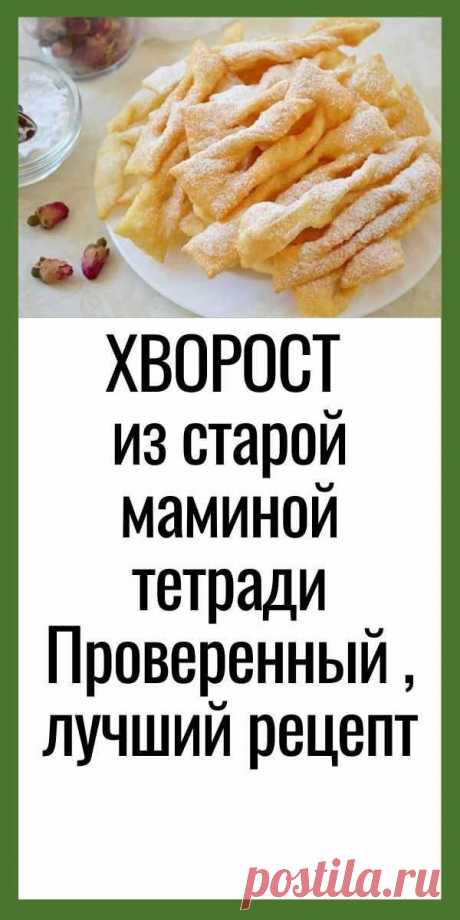Dies enthält ein Bild von: ХВОРОСТ из старой маминой тетради Проверенный , лучший рецепт