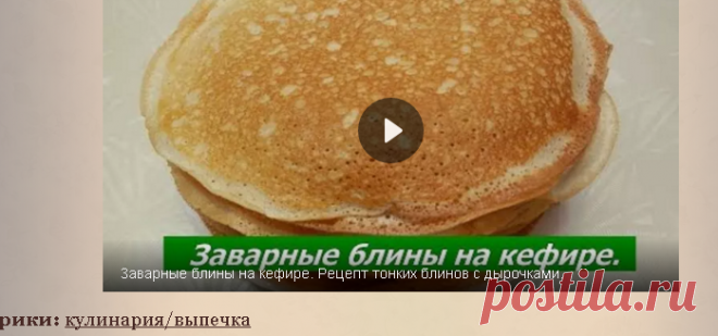 Заварные блины на кефире. Рецепт тонких блинов с дырочками.!!!!!