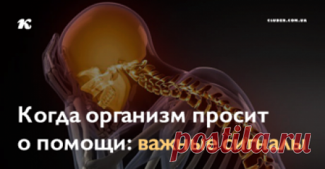 Когда организм просит о помощи: важные сигналы Предупрежден — значит вооружен. Вот 15 сигналов, которые подает нам тело до того, как заболеет.