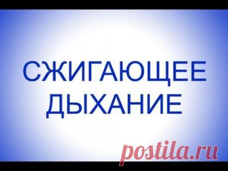 Сжигающее дыхание для похудения - YouTube