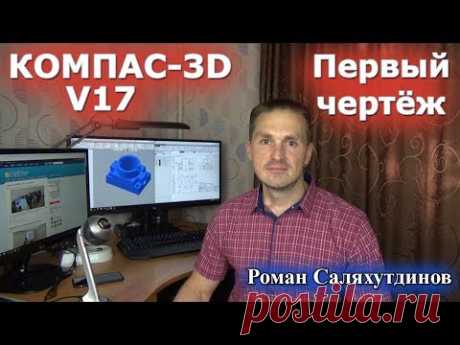 КОМПАС-3D V17. Первый чертеж Основание  | Роман Саляхутдинов