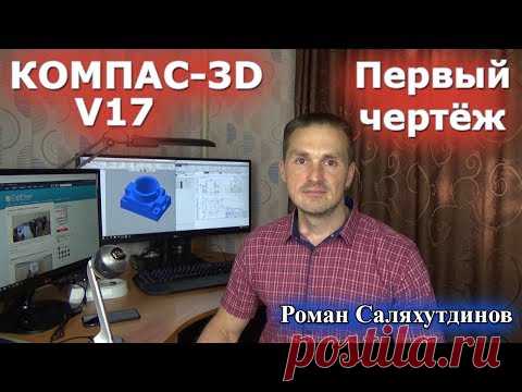 КОМПАС-3D V17. Первый чертеж Основание  | Роман Саляхутдинов