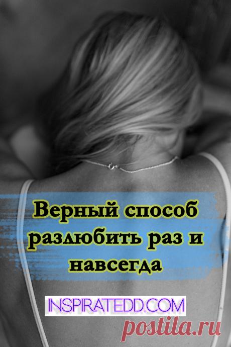 Как разлюбить человека? Как избавиться от безответной любви?

Из этой статьи ты узнаешь: — как разлюбить женатого мужчину / замужнюю женщину; — как справиться с болью безответной любви; — что делать в случае безответной любви; — как разлюбить мужчину или женщину; — как избавиться от любви к парню или девушке; — самый действенный способ разлюбить человека. #психология #отношения #развод #любовь #жизнь