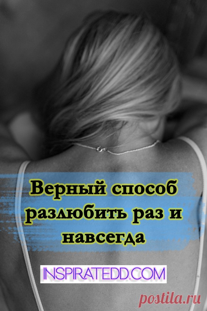 Как разлюбить человека? Как избавиться от безответной любви?

Из этой статьи ты узнаешь: — как разлюбить женатого мужчину / замужнюю женщину; — как справиться с болью безответной любви; — что делать в случае безответной любви; — как разлюбить мужчину или женщину; — как избавиться от любви к парню или девушке; — самый действенный способ разлюбить человека. #психология #отношения #развод #любовь #жизнь